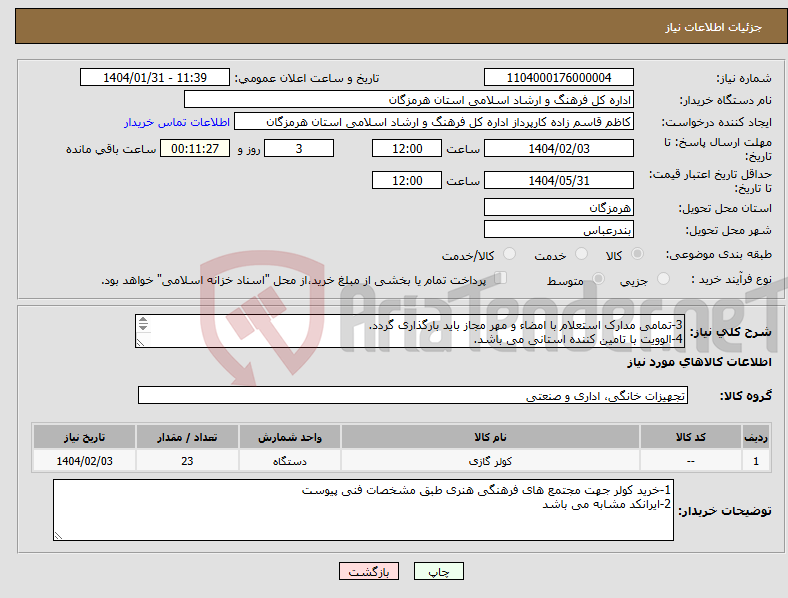 تصویر کوچک آگهی نیاز انتخاب تامین کننده-3-تمامی مدارک استعلام با امضاء و مهر مجاز باید بارگذاری گردد. 4-الوویت با تامین کننده استانی می باشد. 5-تمامی مدارک شرکت باید بارگذاری گردد.