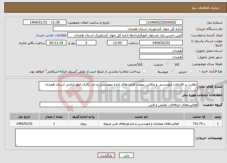 تصویر کوچک آگهی نیاز انتخاب تامین کننده-نظارت بر اقدامات مهندسی و مکانی نمودن فرایندهای اداره مهندسی و حد نگاری امور اراضی استان همدان