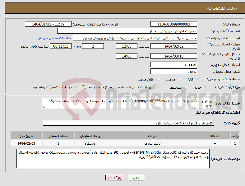 تصویر کوچک آگهی نیاز انتخاب تامین کننده-پرینتر چندکاره لیزری کانن مدل i-sensys MF275dw- (هزینه ارسال و ...به عهده فروشنده)- تسویه حداکثر45 روزه