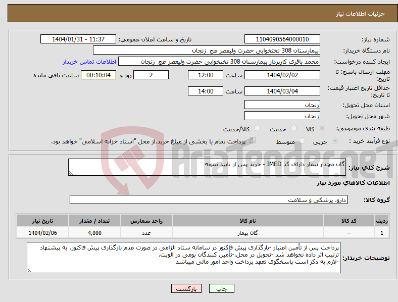 تصویر کوچک آگهی نیاز انتخاب تامین کننده-گان مچدار بیمار دارای کد IMED - خرید پس از تایید نمونه