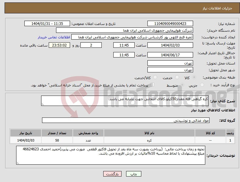 تصویر کوچک آگهی نیاز انتخاب تامین کننده-کره گیاهی فله،مقدار50کیلو،کالای انتخابی جهت تشابه می باشد. 