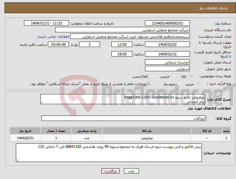 تصویر کوچک آگهی نیاز انتخاب تامین کننده-میکرومتر خارج سنج Rnge1000-1200- Gradation0.01 برند اینسایز
