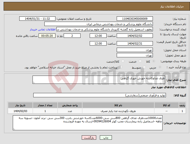 تصویر کوچک آگهی نیاز انتخاب تامین کننده-ظرف غذاوکاسه خورش خوری گیاهی