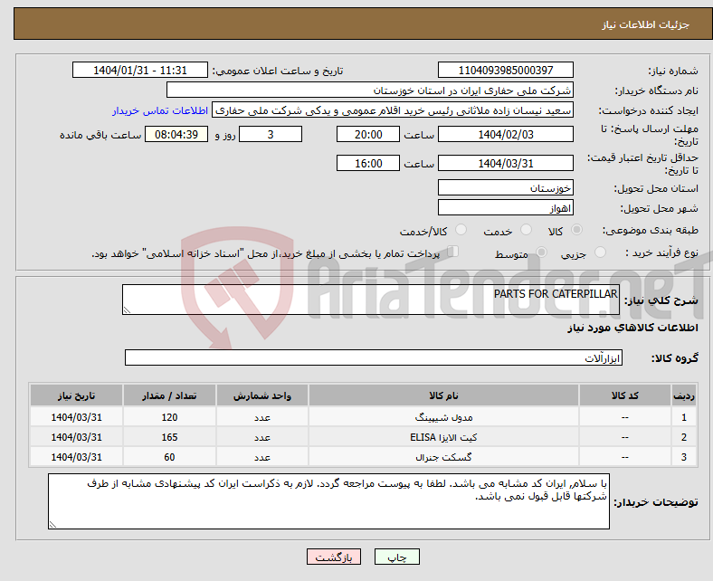 تصویر کوچک آگهی نیاز انتخاب تامین کننده-PARTS FOR CATERPILLAR