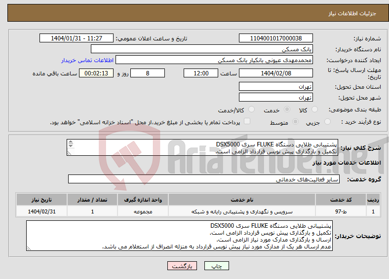 تصویر کوچک آگهی نیاز انتخاب تامین کننده-پشتیبانی طلایی دستگاه FLUKE سری DSX5000 تکمیل و بارگذاری پیش نویس قرارداد الزامی است. ارسال و بارگذاری مدارک مورد نیاز الزامی است.