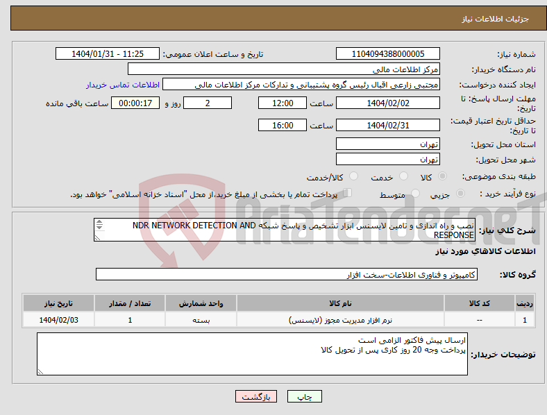 تصویر کوچک آگهی نیاز انتخاب تامین کننده-نصب و راه اندازی و تامین لایسنس ابزار تشخیص و پاسخ شبکه NDR NETWORK DETECTION AND RESPONSE مشخصات فنی و شرح خدمات پیوست 