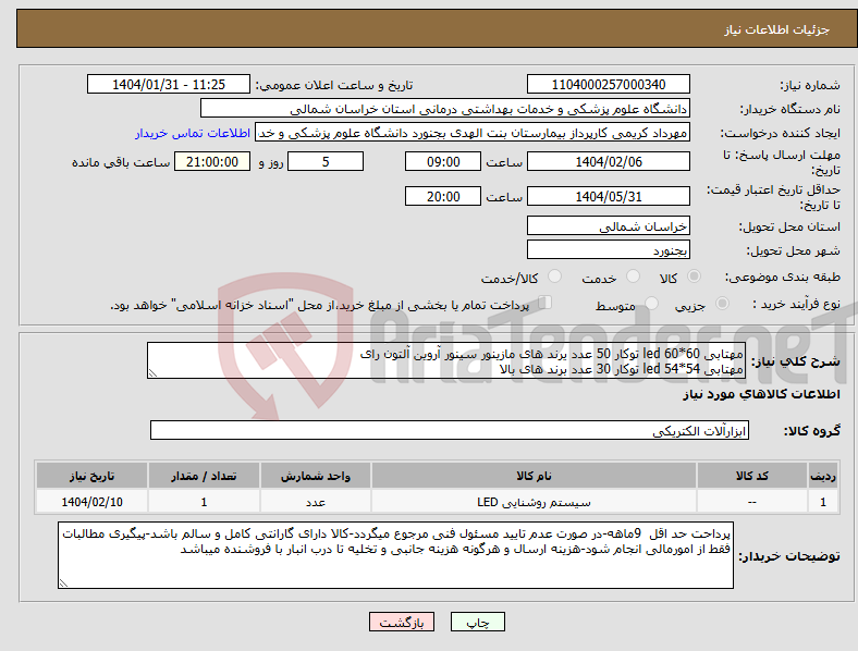 تصویر کوچک آگهی نیاز انتخاب تامین کننده-مهتابی 60*60 led توکار 50 عدد یرند های مازینور سینور آروین آلتون رای مهتابی 54*54 led توکار 30 عدد برند های بالا