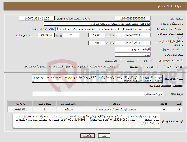 تصویر کوچک آگهی نیاز انتخاب تامین کننده-دو دستگاه برج خنک کن فایبر گلاس به ظرفیت هر کدام 125 تن به همراه مونتاژ و نصب در پشت بام اداره امور و دمونتاژ برج های مستهلک موجود