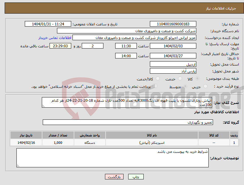تصویر کوچک آگهی نیاز انتخاب تامین کننده-آبپاش روتاری نلسون با پلیت قهوه ای رنگR3000به تعداد 500عدد-نازل شماره 18-20-21-22-24از هر کدام 100عدد