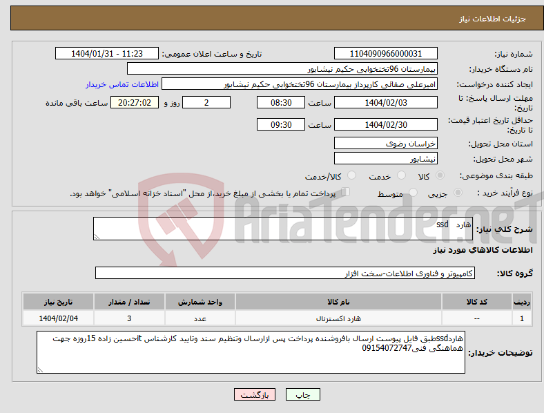 تصویر کوچک آگهی نیاز انتخاب تامین کننده-هارد ssd
