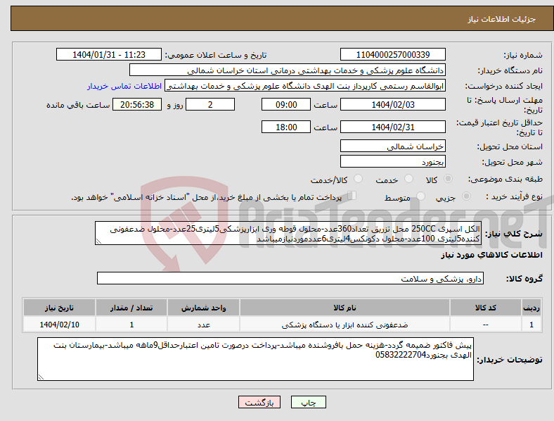 تصویر کوچک آگهی نیاز انتخاب تامین کننده-الکل اسپری 250CC محل تزریق تعداد360عدد-محلول قوطه وری ابزارپزشکی5لیتری25عدد-محلول ضدعفونی کننده5لیتری 100عدد-محلول دکونکس4لیتری6عددموردنیازمیباشد
