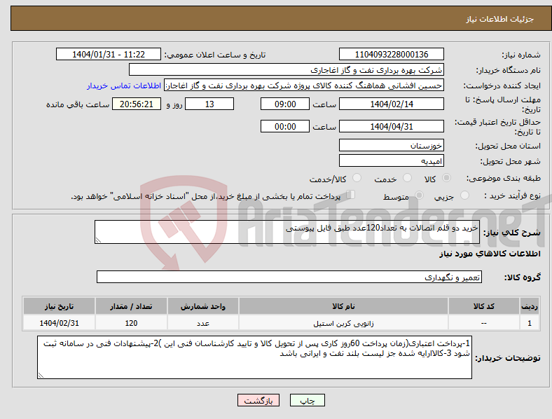 تصویر کوچک آگهی نیاز انتخاب تامین کننده-خرید دو قلم اتصالات به تعداد120عدد طبق فایل پیوستی