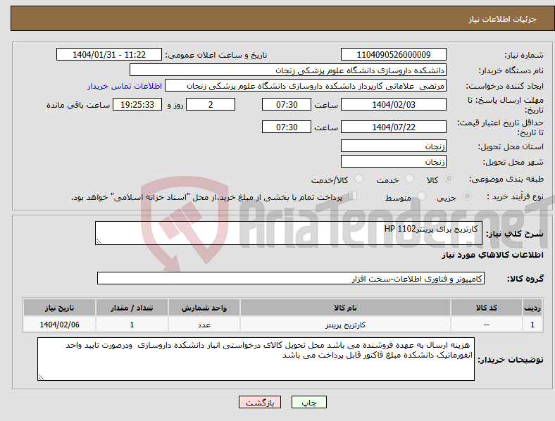 تصویر کوچک آگهی نیاز انتخاب تامین کننده- کارتریج برای پرینترHP 1102