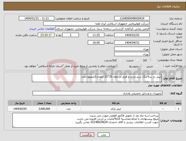 تصویر کوچک آگهی نیاز انتخاب تامین کننده-لیبل در سه رنگ سبز و زرد و قرمز در ابعاد 35*33 /تعداد:3میلیون عدد