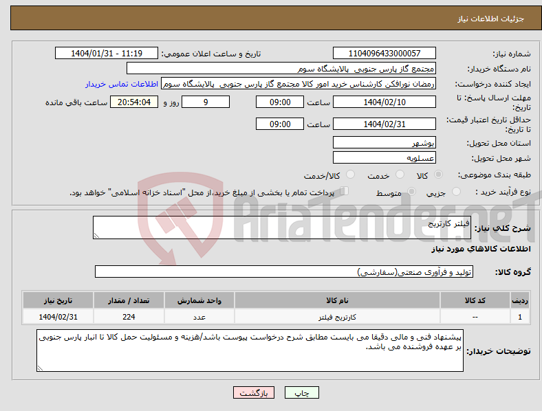 تصویر کوچک آگهی نیاز انتخاب تامین کننده-فیلتر کارتریج