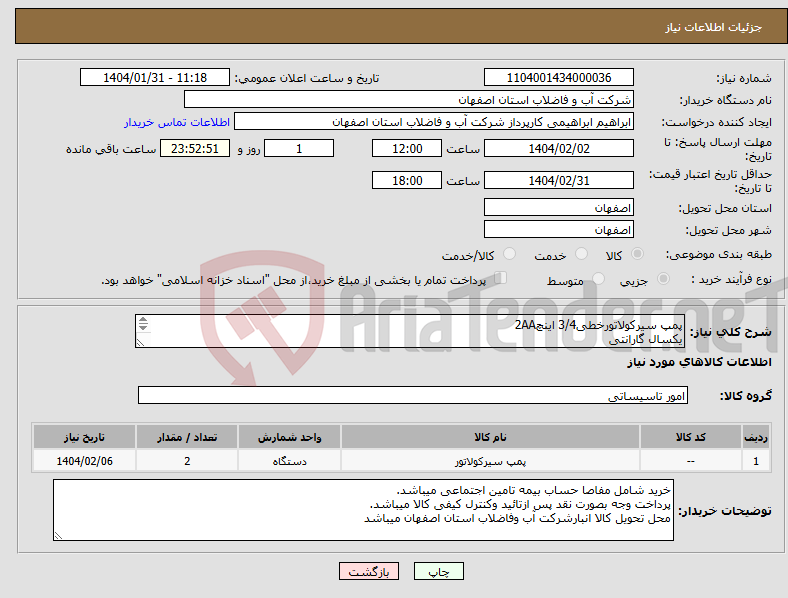 تصویر کوچک آگهی نیاز انتخاب تامین کننده-پمپ سیرکولاتورخطی3/4 اینچ2AA یکسال گارانتی 