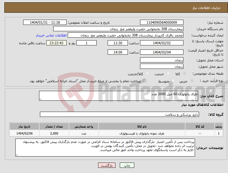 تصویر کوچک آگهی نیاز انتخاب تامین کننده-ظرف پاتولوژی 60 میل 2000 عدد
