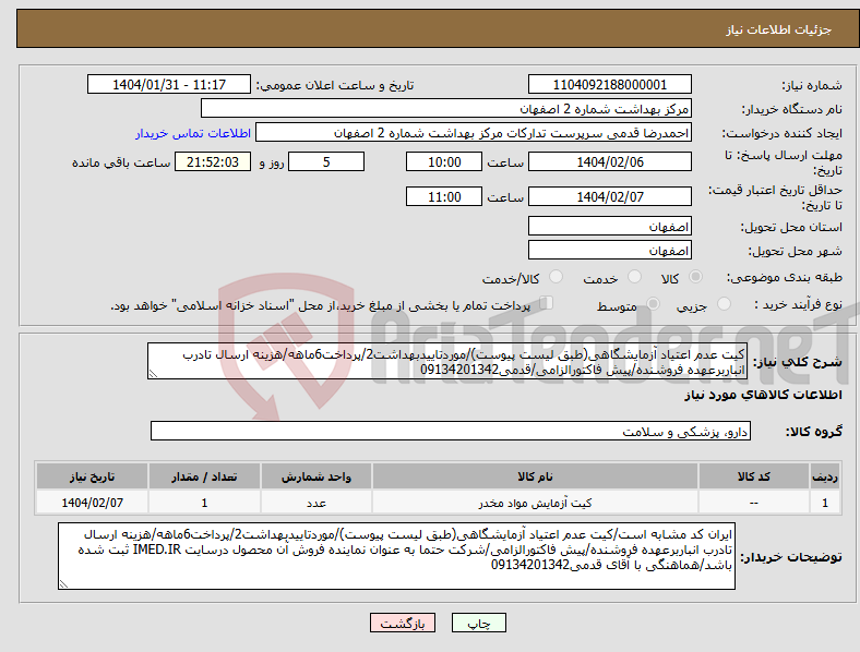 تصویر کوچک آگهی نیاز انتخاب تامین کننده-کیت عدم اعتیاد آزمایشگاهی(طبق لیست پیوست)/موردتاییدبهداشت2/پرداخت6ماهه/هزینه ارسال تادرب انباربرعهده فروشنده/پیش فاکتورالزامی/قدمی09134201342