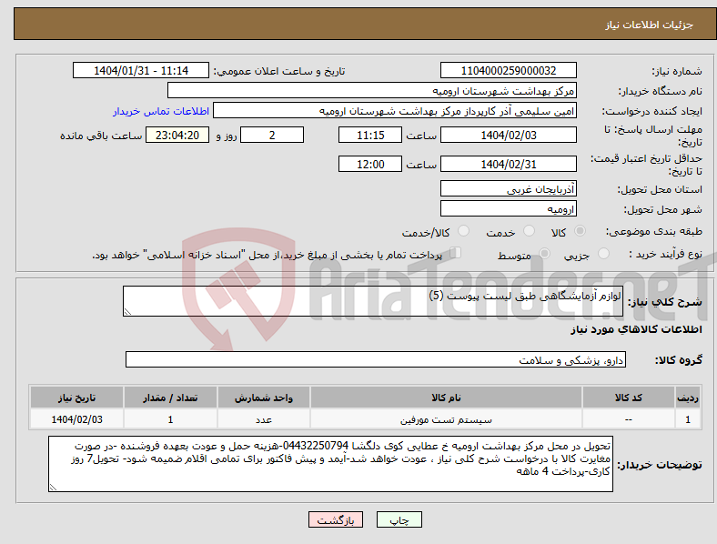 تصویر کوچک آگهی نیاز انتخاب تامین کننده-لوازم آزمایشگاهی طبق لیست پیوست (5) 