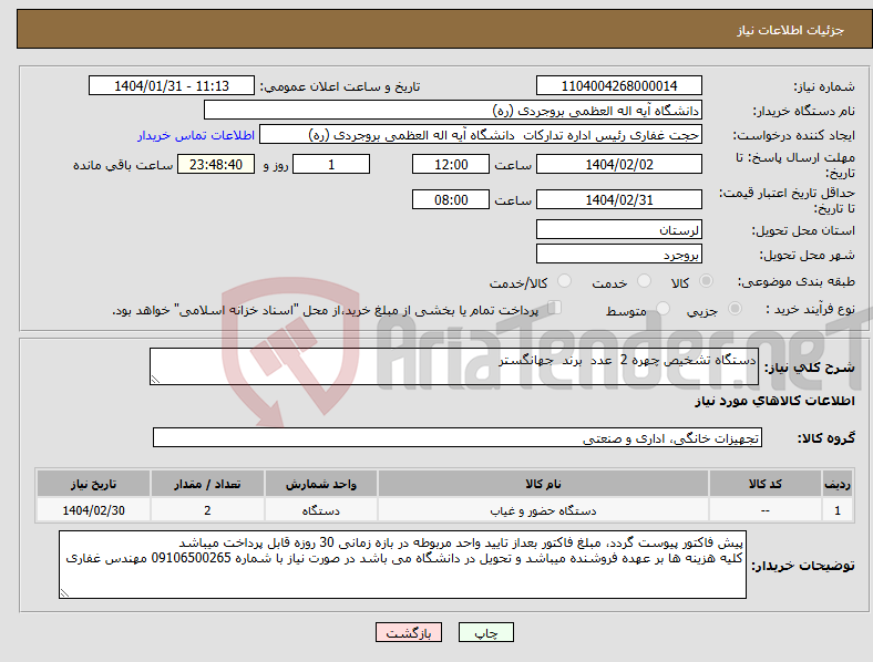 تصویر کوچک آگهی نیاز انتخاب تامین کننده-دستگاه تشخیص چهره 2 عدد برند جهانگستر