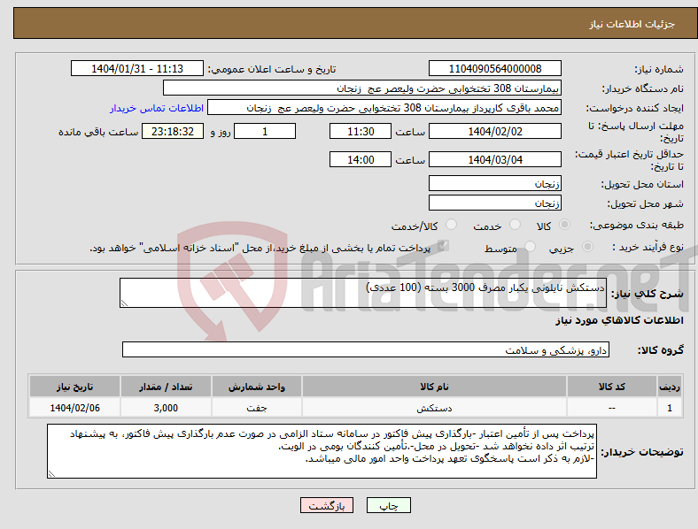 تصویر کوچک آگهی نیاز انتخاب تامین کننده-دستکش نایلونی یکبار مصرف 3000 بسته (100 عددی)