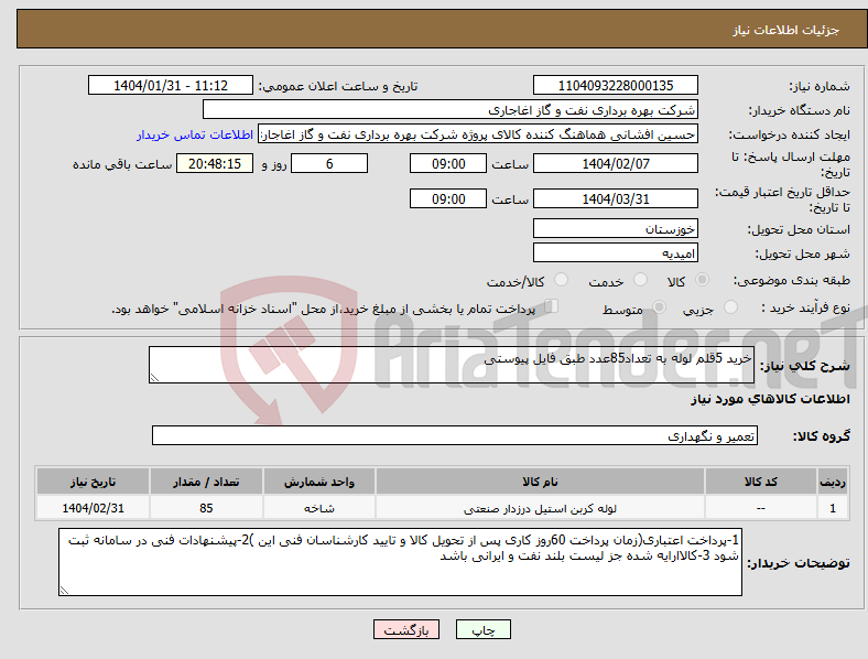 تصویر کوچک آگهی نیاز انتخاب تامین کننده-خرید 5قلم لوله به تعداد85عدد طبق فایل پیوستی