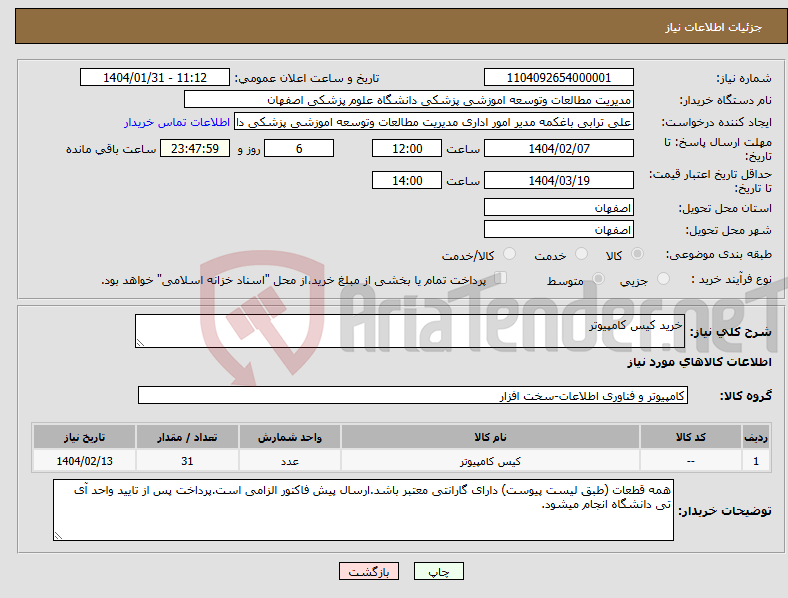 تصویر کوچک آگهی نیاز انتخاب تامین کننده-خرید کیس کامپیوتر