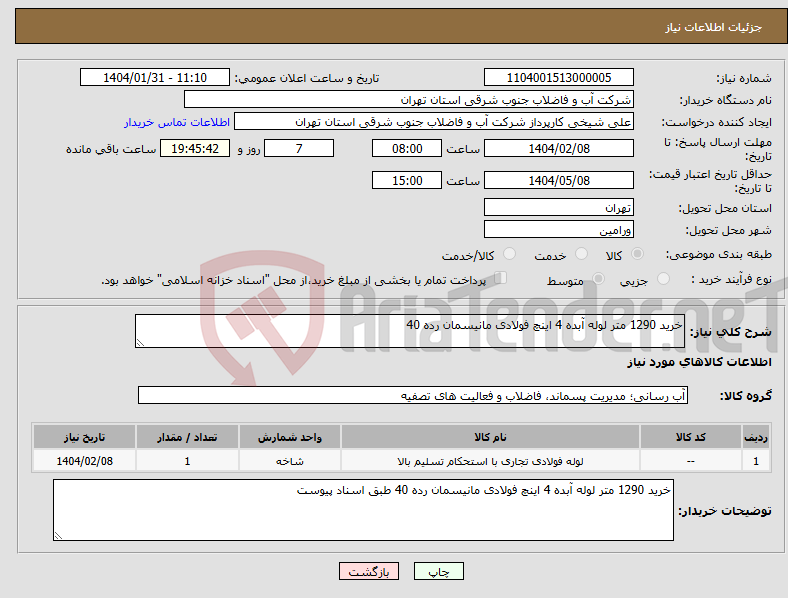تصویر کوچک آگهی نیاز انتخاب تامین کننده-خرید 1290 متر لوله آبده 4 اینچ فولادی مانیسمان رده 40 