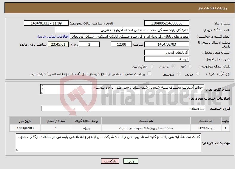 تصویر کوچک آگهی نیاز انتخاب تامین کننده-اجرای آسفالت روستای شیخ شمزین شهرستان ارومیه طبق برآورد پیوستی. 
