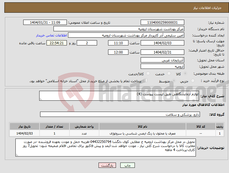 تصویر کوچک آگهی نیاز انتخاب تامین کننده-لوازم آزمایشگاهی طبق لیست پیوست (4) 