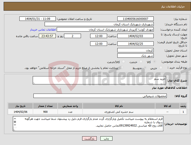 تصویر کوچک آگهی نیاز انتخاب تامین کننده-خرید سم