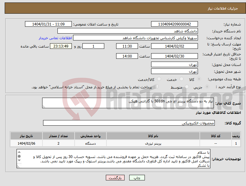 تصویر کوچک آگهی نیاز انتخاب تامین کننده-نیاز به دو دستگاه پرینتر اچ چی 501dn با گارانتی هپکن