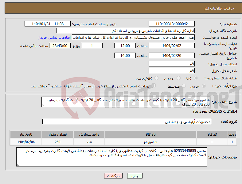 تصویر کوچک آگهی نیاز انتخاب تامین کننده-شامپو موی سر گالن 20 لیتری با کیفیت و غلظت مناسب، برای هر عدد گالن 20 لیتری قیمت گذاری بفرمایید 250گالن 20 لیتری