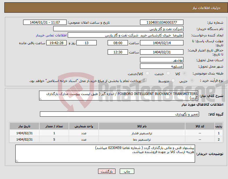 تصویر کوچک آگهی نیاز انتخاب تامین کننده-FOXBORO INTELLGENT BUOYANCY TRANSMITTERS / اندازه گیر ( طبق لیست پیوست مدارک بارگذاری گردد)