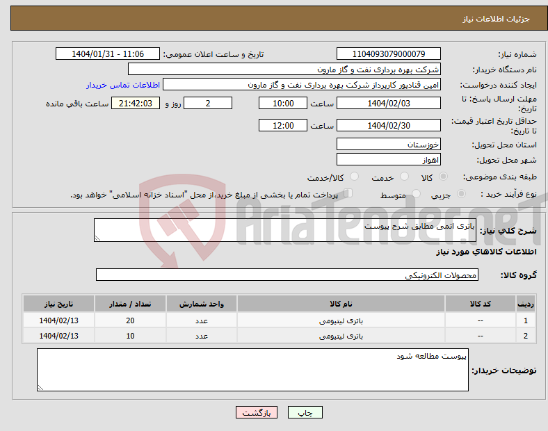 تصویر کوچک آگهی نیاز انتخاب تامین کننده-باتری اتمی مطابق شرح پیوست