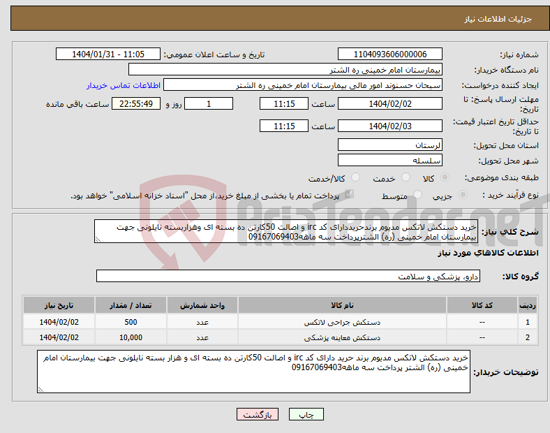 تصویر کوچک آگهی نیاز انتخاب تامین کننده-خرید دستکش لاتکس مدیوم برندحریددارای کد irc و اصالت 50کارتن ده بسته ای وهزاربسته نایلونی جهت بیمارستان امام خمینی (ره) الشترپرداخت سه ماهه09167069403