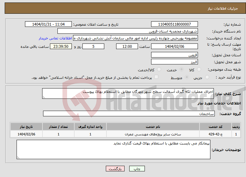 تصویر کوچک آگهی نیاز انتخاب تامین کننده-اجرای عملیات لکه گیری آسفالت سطح شهر مهرگان مطابق با استعلام بهائ پیوست