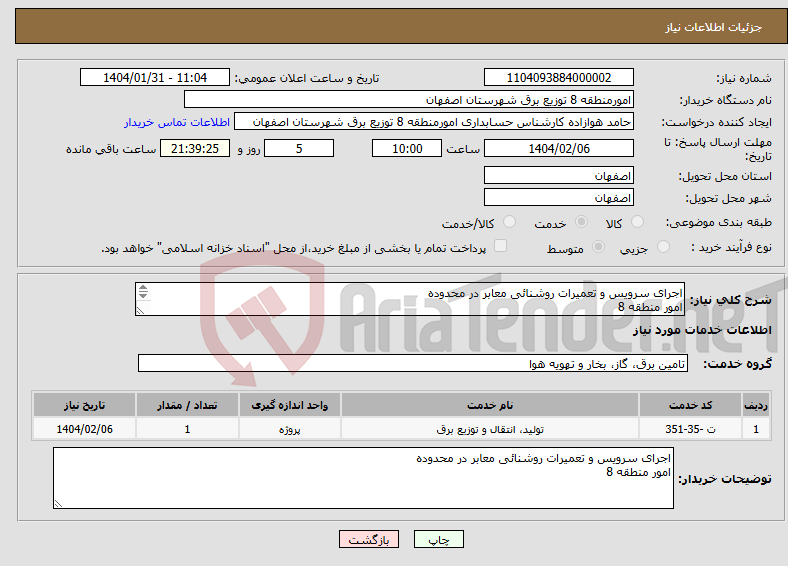 تصویر کوچک آگهی نیاز انتخاب تامین کننده-اجرای سرویس و تعمیرات روشنائی معابر در محدوده امور منطقه 8 