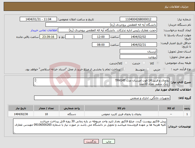 تصویر کوچک آگهی نیاز انتخاب تامین کننده-یخچال و فریزر 14 فوت امرسان مدل TFH14T رنگ سفید تعداد 10عدد با گارانتی 18 ماهه 
