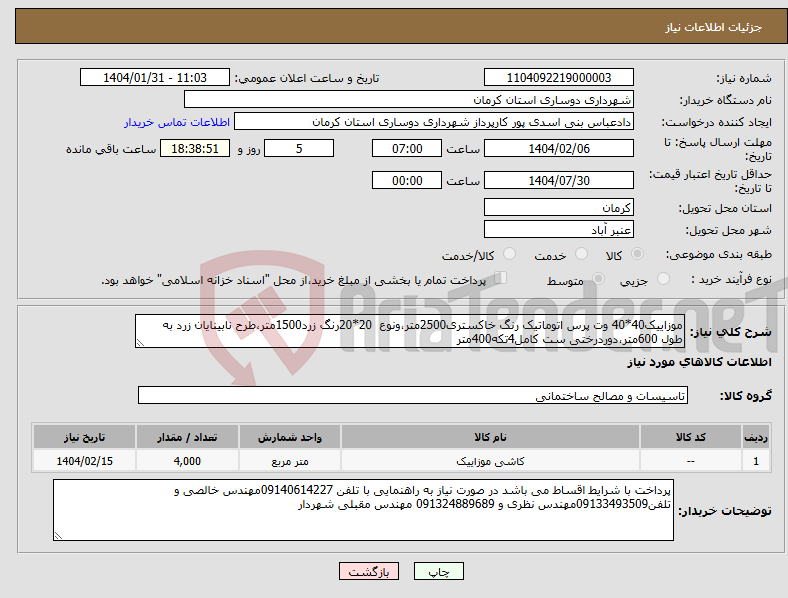 تصویر کوچک آگهی نیاز انتخاب تامین کننده-موزاییک40*40 وت پرس اتوماتیک رنگ خاکستری2500متر،ونوع 20*20رنگ زرد1500متر،طرح نابینایان زرد به طول 600متر،دوردرختی ست کامل4تکه400متر