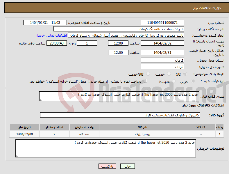 تصویر کوچک آگهی نیاز انتخاب تامین کننده-خرید 2 عدد پرینتر hp haser jet 2050( از قیمت گذاری جنس استوک خودداری گردد )