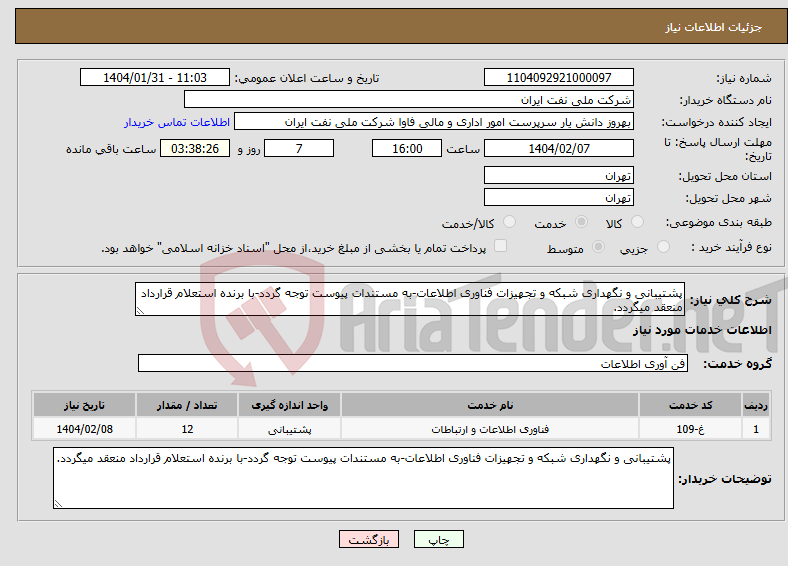 تصویر کوچک آگهی نیاز انتخاب تامین کننده-پشتیبانی و نگهداری شبکه و تجهیزات فناوری اطلاعات-به مستندات پیوست توجه گردد-با برنده استعلام قرارداد منعقد میگردد.