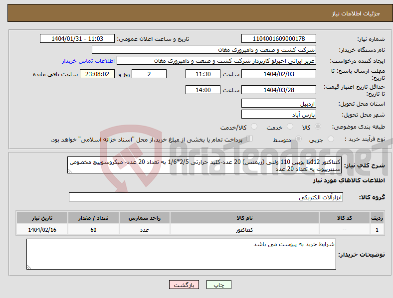 تصویر کوچک آگهی نیاز انتخاب تامین کننده-کنتاکتور d12با بوبین 110 ولتی (زیمنس) 20 عدد-کلید حرارتی 2/5*1/6 به تعداد 20 عدد- میکروسوییچ مخصوص سنترپیوت به تعداد 20 عدد