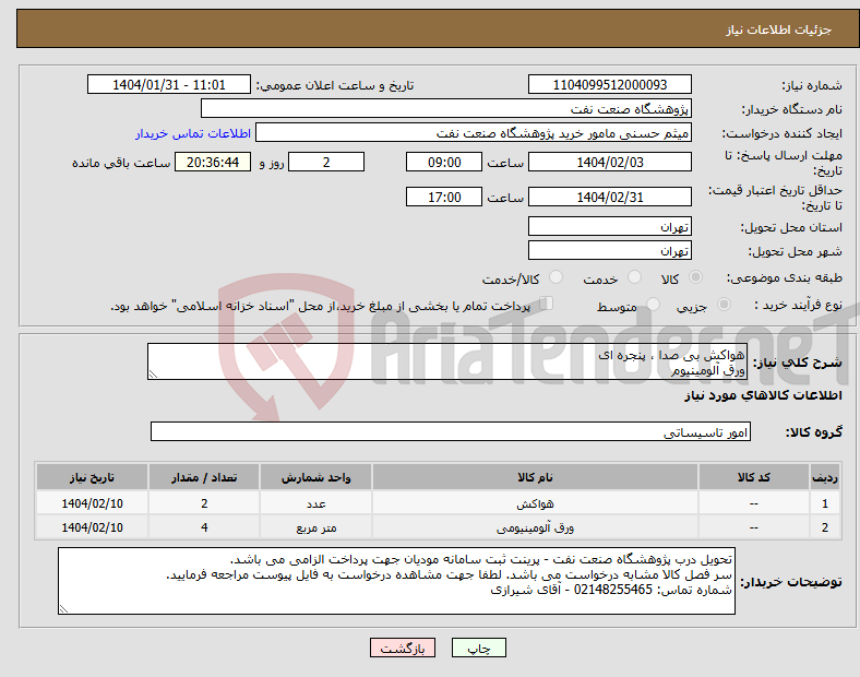 تصویر کوچک آگهی نیاز انتخاب تامین کننده-هواکش بی صدا ، پنجره ای ورق آلومینیوم
