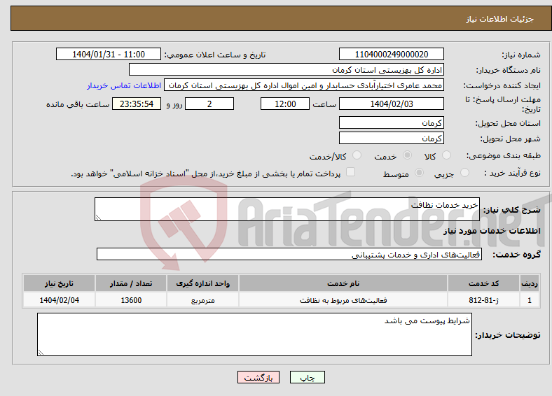 تصویر کوچک آگهی نیاز انتخاب تامین کننده-خرید خدمات نظافت 