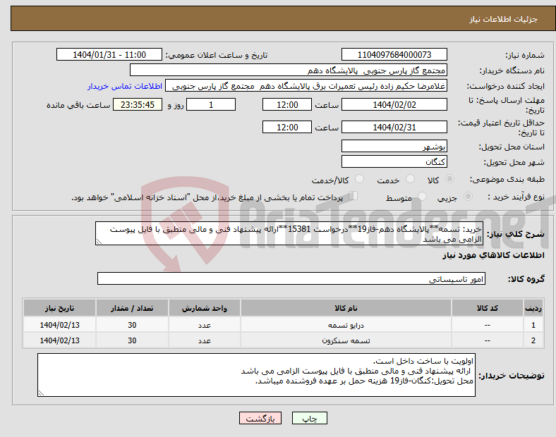 تصویر کوچک آگهی نیاز انتخاب تامین کننده-خرید: تسمه**پالایشگاه دهم-فاز19**درخواست 15381**ارائه پیشنهاد فنی و مالی منطبق با فایل پیوست الزامی می باشد 