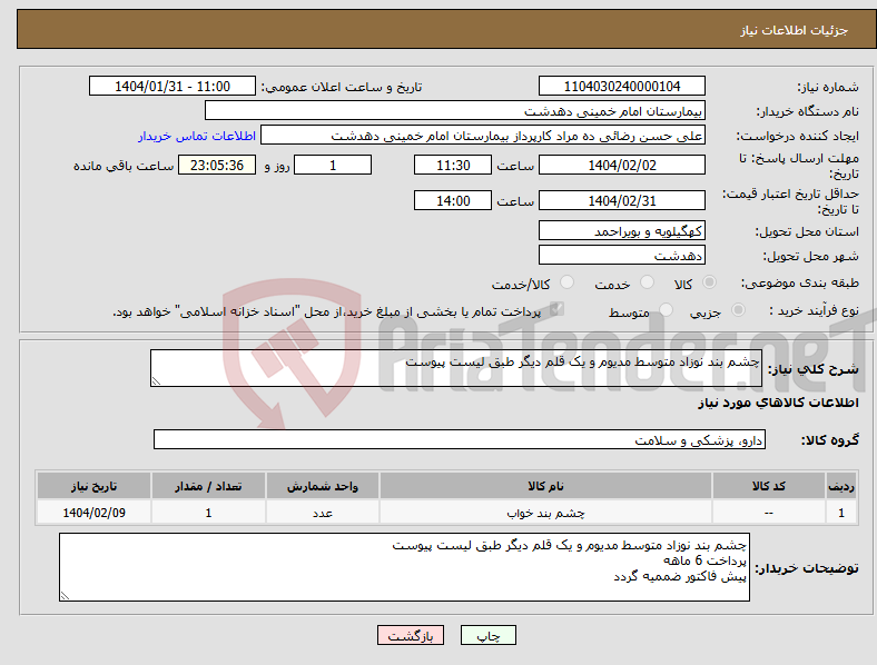 تصویر کوچک آگهی نیاز انتخاب تامین کننده-چشم بند نوزاد متوسط مدیوم و یک قلم دیگر طبق لیست پیوست 