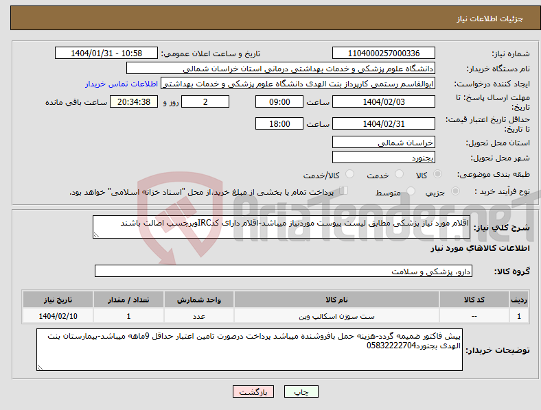 تصویر کوچک آگهی نیاز انتخاب تامین کننده-اقلام مورد نیاز پزشکی مطابق لیست پیوست موردنیاز میباشد-اقلام دارای کدIRCوبرچسب اصالت باشند