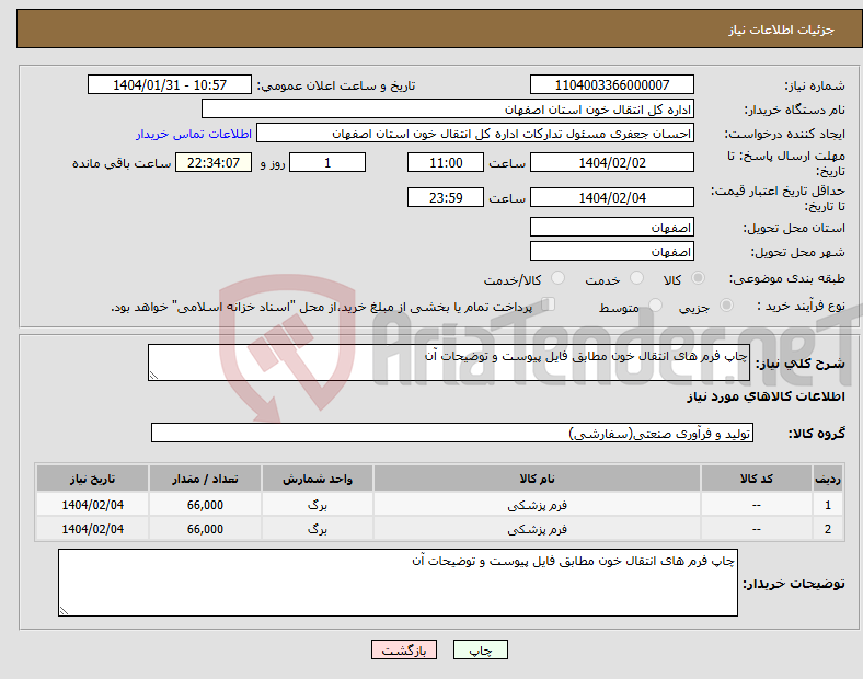 تصویر کوچک آگهی نیاز انتخاب تامین کننده-چاپ فرم های انتقال خون مطابق فایل پیوست و توضیحات آن