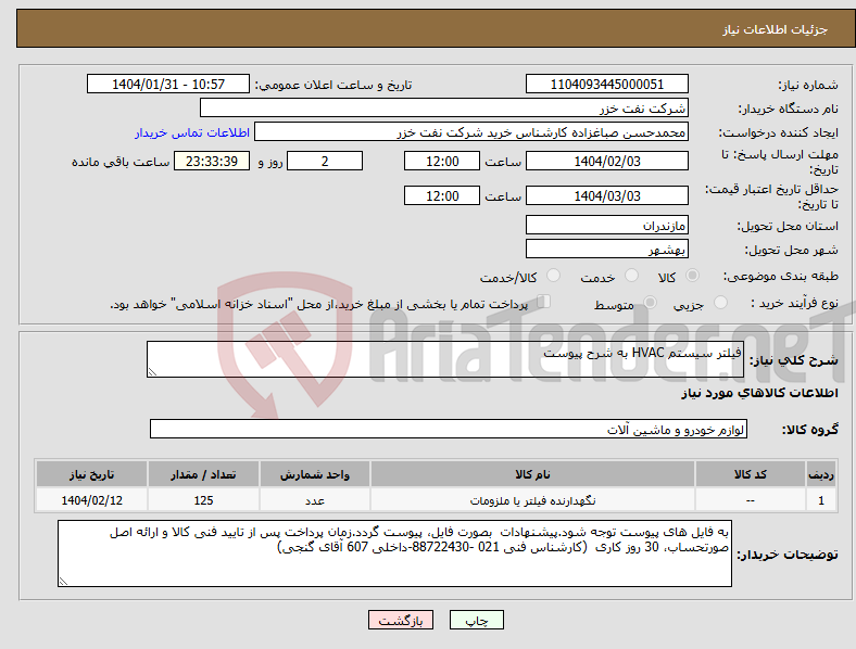 تصویر کوچک آگهی نیاز انتخاب تامین کننده-فیلتر سیستم HVAC به شرح پیوست